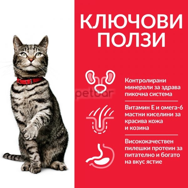 Hills Science Plan Urinary Health Adult с пилешко – Пълноценна суха храна за котки над 1 г. за профилактика и поддържане на уринарния тракт 1,5кг.