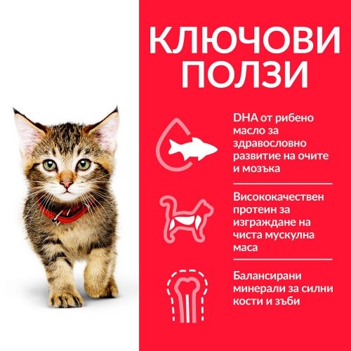 Hills Science Plan Feline Kitten с пилешко – За котенца от отбиването до 1г. и бременни и кърмещи котки 1.5 кг. 