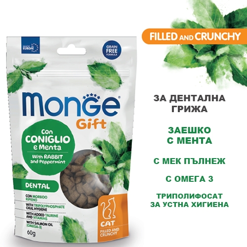 Monge Gift Filled and Crunchy Dental - лакомство с мента