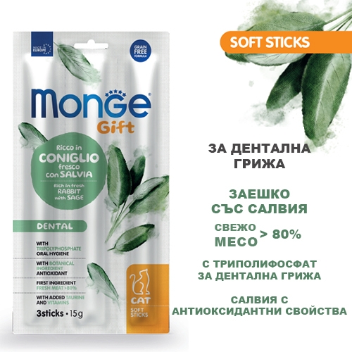  Monge Gift Soft Sticks Dental  - стикчета